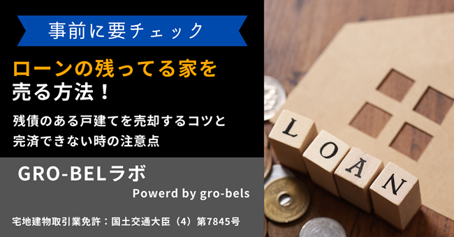 ローンの残ってる家を売る方法！残債のある戸建てを売却するコツと完済できない時の注意点